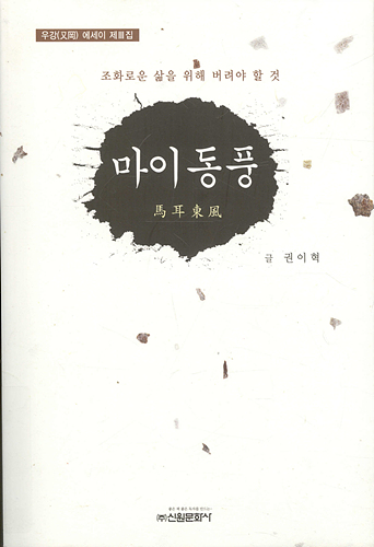 마이동풍 (우강에세이 3)